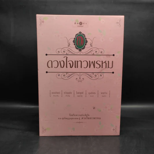 Box Set นวนิยายชุด ดวงใจเทวพรหม 5 เล่ม รูปที่ 2