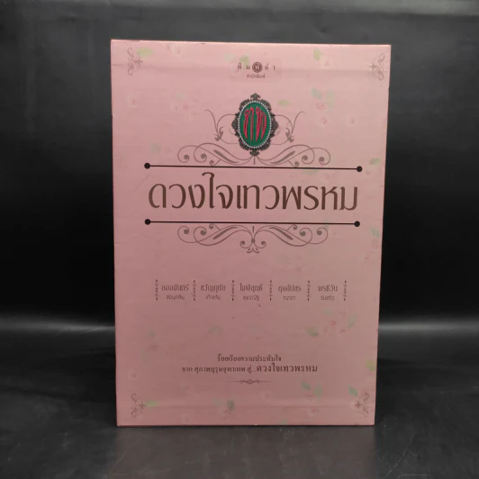 Box Set นวนิยายชุด ดวงใจเทวพรหม 5 เล่ม รูปที่ 1