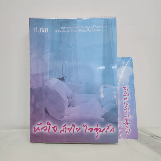 หัวใจ สายใย ไออุ่นรัก - ป.ศิลา รูปที่ 1