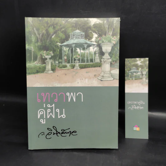 เทวาพาคู่ฝัน - ว.วินิจฉัยกุล รูปที่ 1