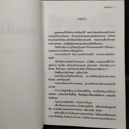 สองฝั่งคลอง - ว.วินิจฉัยกุล รูปที่ 6