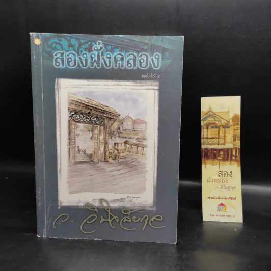 สองฝั่งคลอง - ว.วินิจฉัยกุล รูปที่ 1
