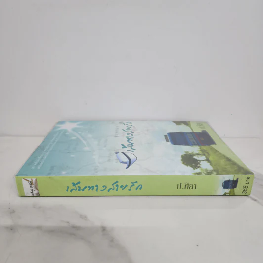 เส้นทางสายรัก - ป.ศิลา รูปที่ 2