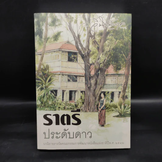 ราตรีประดับดาว - ว. วินิจฉัยกุล รูปที่ 1
