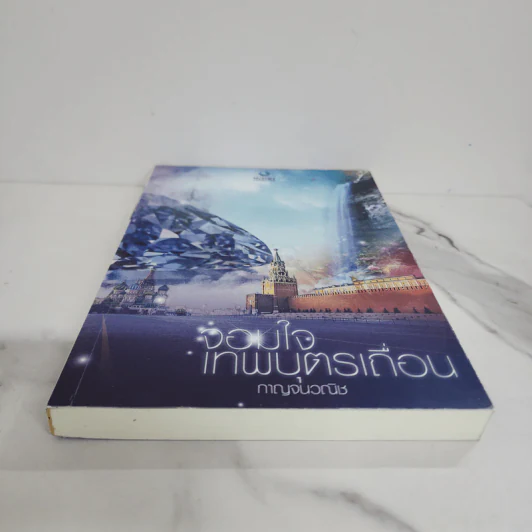 จอมใจเทพบุตรเถื่อน - กาญจนวนิช รูปที่ 5