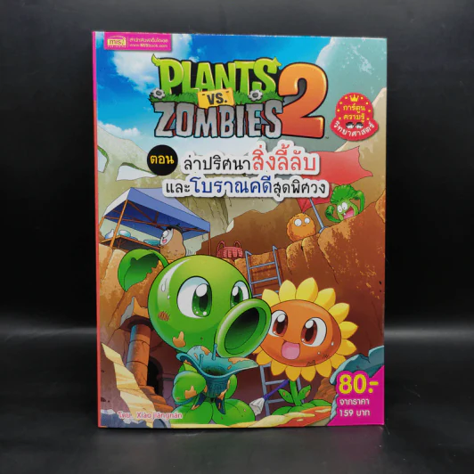 Plants vs. Zombies 2 ตอน ล่าปริศนาสิ่งลี้ลับและโบราณคดีสุดพิศวง รูปที่ 1