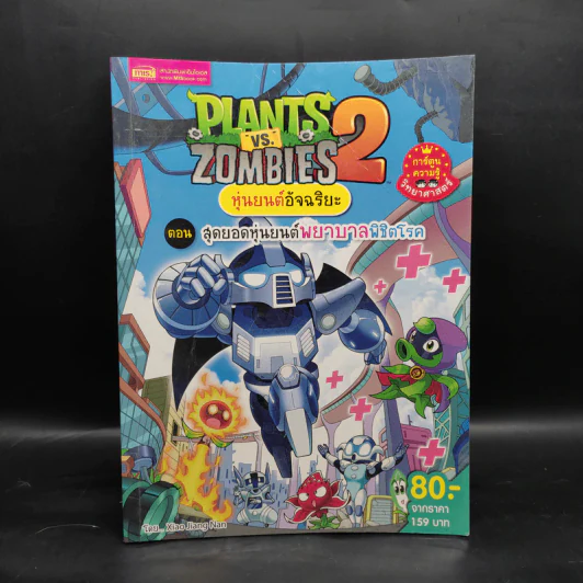 Plants vs. Zombies 2 หุ่นยนต์อัจฉริยะ ตอน สุดยอดหุ่นยนต์พยาบาลพิชิตโรค รูปที่ 1