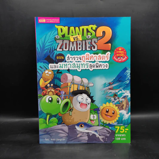 Plants vs. Zombies 2 ตอน สำรวจภูมิศาสตร์และมหาสมุทรสุดพิศวง รูปที่ 1