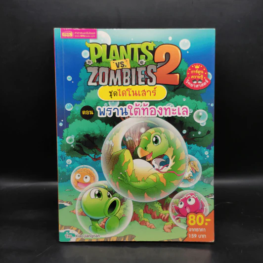 Plants vs. Zombies 2 ชุด ไดโนเสาร์ ตอน พรานใต้ท้องทะเล รูปที่ 1