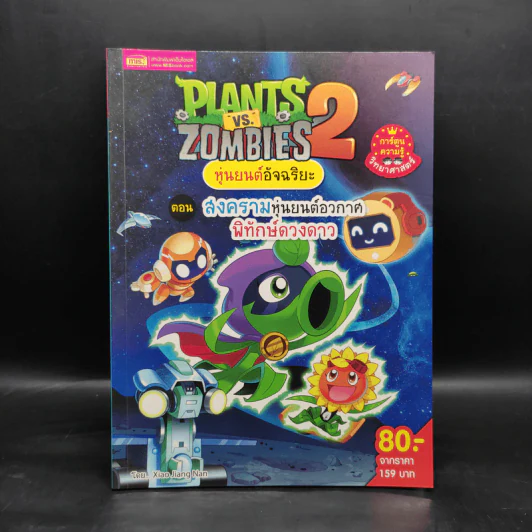Plants vs. Zombies 2 หุ่นยนต์อัจฉริยะ ตอน สงครามหุ่นยนต์อวกาศพิทักษ์ดวงดาว รูปที่ 1