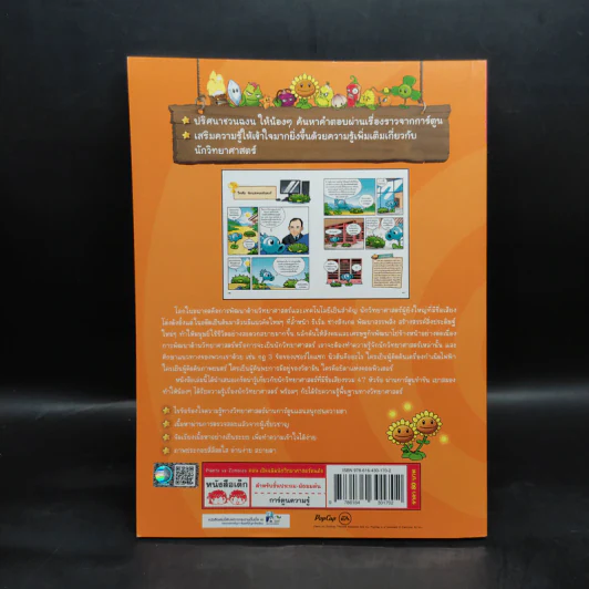 Plants vs. Zombies 2 ตอน เปิดแฟ้มนักวิทยาศาสตร์คนดัง รูปที่ 2