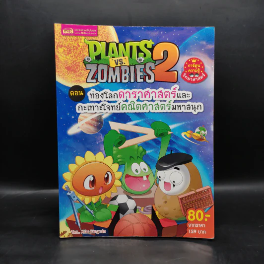 Plants vs. Zombies 2 ตอน ท่องโลกดาราศาสตร์และกะเทาะโจทย์คณิตศาสตร์มหาสนุก รูปที่ 1