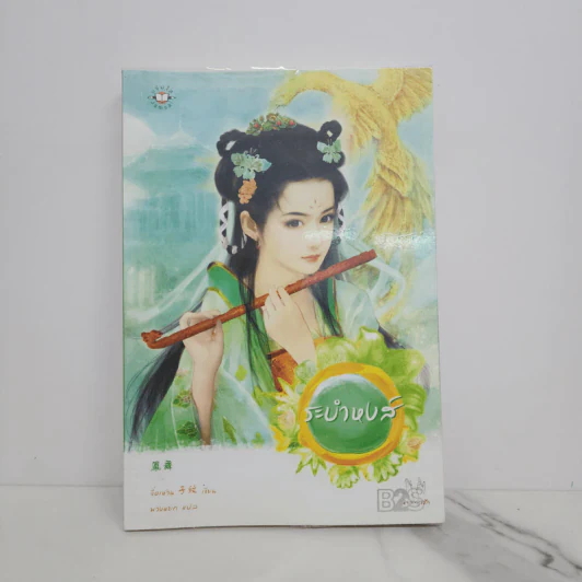 ระบำหงส์ - จื่อเหวิน รูปที่ 1