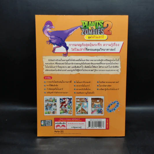 Plants vs. Zombies 2 ชุดไดโนเสาร์ ตอน วิกฤตการณ์ทำลายล้างไดโนเสาร์ รูปที่ 2