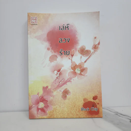 เล่ห์ลวงร้าย - Black Chip รูปที่ 1