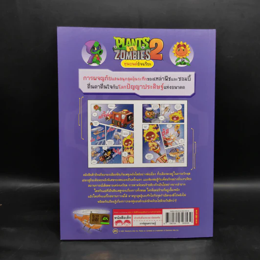 Plants vs. Zombies 2 หุ่นยนต์อัจฉริยะ ตอน กำเนิดฮีโร่ผจญเพลิงปราบวายร้ายป่วนเมือง รูปที่ 2