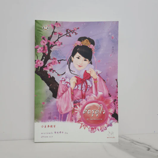 ศัตรูคู่ใจ - หยางกวงฉิงจื่อ รูปที่ 1