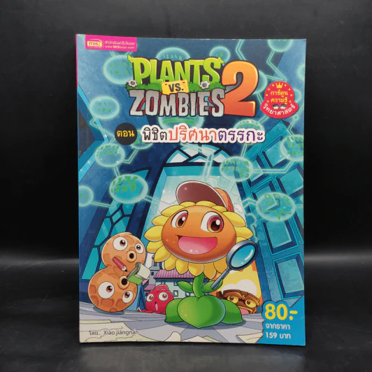 Plants vs. Zombies 2 ตอน พิชิตปริศนาตรรกะ รูปที่ 1