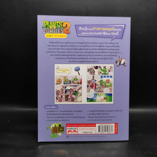 Plants vs. Zombies 2 ระบบร่างกายมนุษย์ ตอน ผจญภัยในอาณาจักรแห่งกีฬา รูปที่ 2