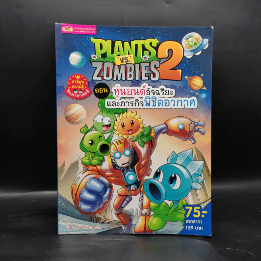 Plants vs. Zombies 2 ตอน หุ่นยนต์อัจฉริยะและภารกิจพิชิตอวกาศ รูปที่ 1