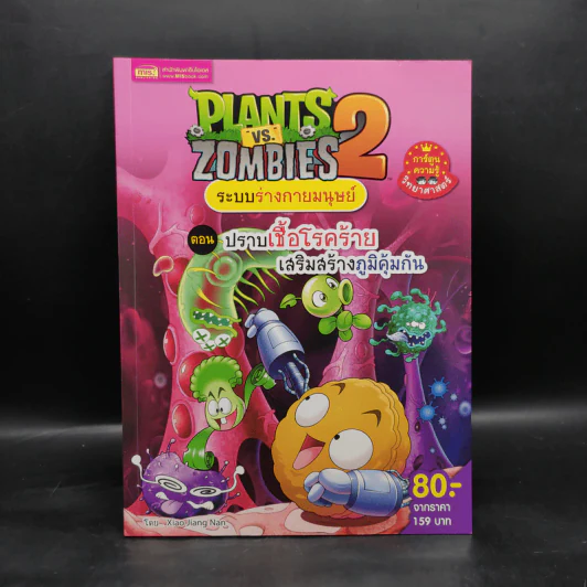 Plants vs. Zombies 2 ระบบร่างกายมนุษย์ ตอน ปราบเชื้อโรคร้ายเสริมสร้างภูมิคุ้มกัน รูปที่ 1