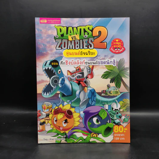 Plants vs. Zombies 2 หุ่นยนต์อัจฉริยะ ตอน ศึกชิงบัลลังก์หุ่นยนต์ยอดนักสู้ รูปที่ 1