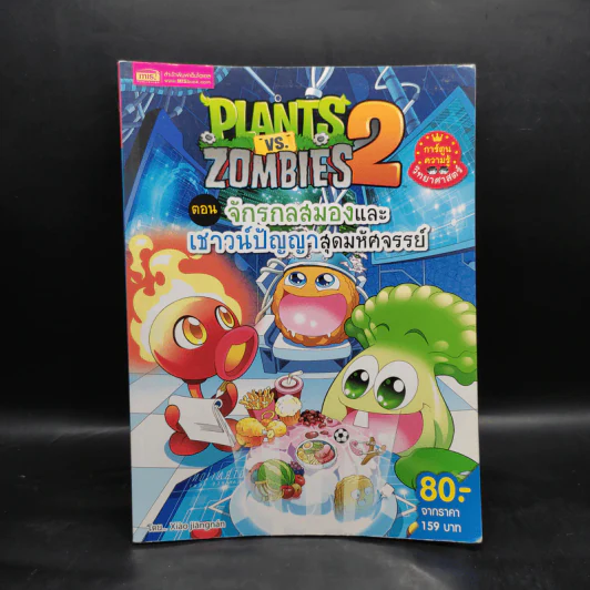Plants vs. Zombies 2 ตอน จักรกลสมองและเชาวน์ปัญญาสุดมหัศจรรย์ รูปที่ 1