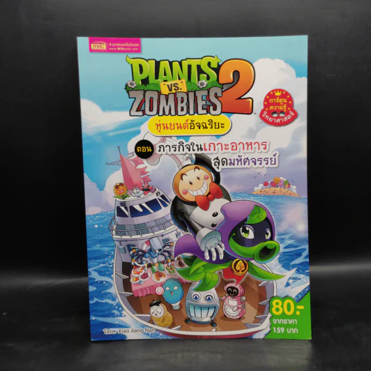Plants vs. Zombies 2 หุ่นยนต์อัจฉริยะ ตอน ภารกิจในเกาะอาหารสุดมหัศจรรย์ รูปที่ 1