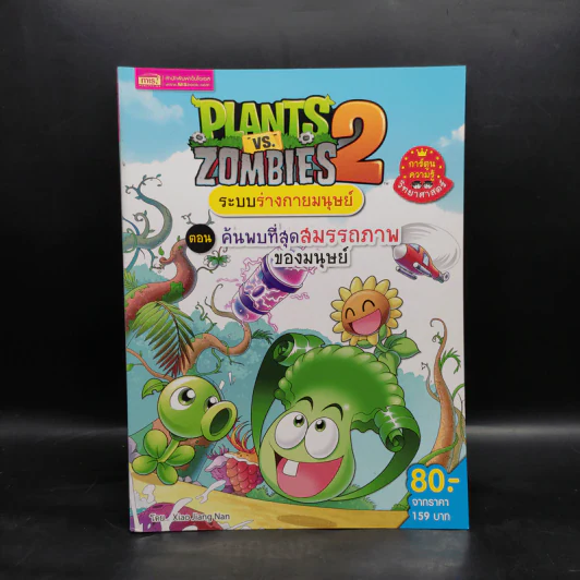 Plants vs. Zombies 2 ระบบร่างกายมนุษย์ ตอน ค้นพบที่สุดสมรรถภาพของมนุษย์ รูปที่ 1