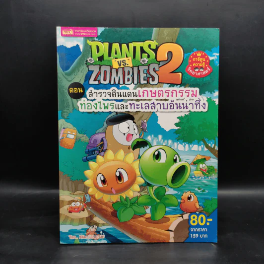 Plants vs. Zombies 2 ตอน สำรวจดินแดนเกษตรกรรมท่องไพรและทะเลสาบอันน่าทึ่ง รูปที่ 1