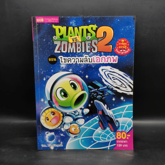 Plants vs. Zombies 2 ตอน ไขความลับเอกภพ รูปที่ 1