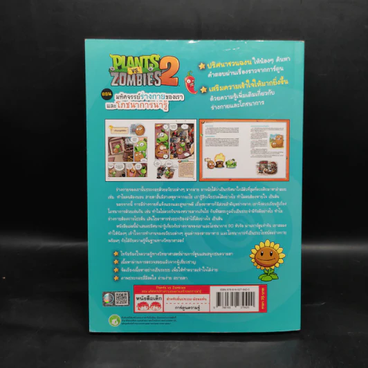 Plants vs. Zombies 2 ตอน มหัศจรรย์ร่างกายของเราและโภชนาการน่ารู้ รูปที่ 2