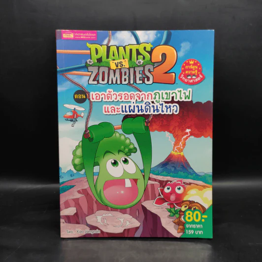 Plants vs. Zombies 2 ตอน เอาตัวรอดจากภูเขาไฟและแผ่นดินไหว รูปที่ 1