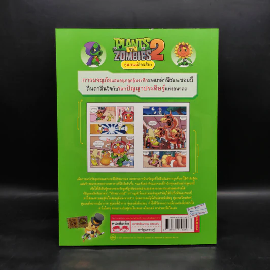 Plants vs. Zombies 2 หุ่นยนต์อัจฉริยะ ตอน สงครามไซเบอร์ ชนะคู่แข่งด้วยข้อมูลข่าวสาร รูปที่ 2