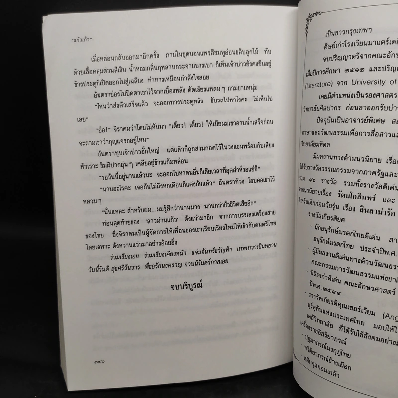 แต่ปางก่อน - แก้วเก้า รูปที่ 7