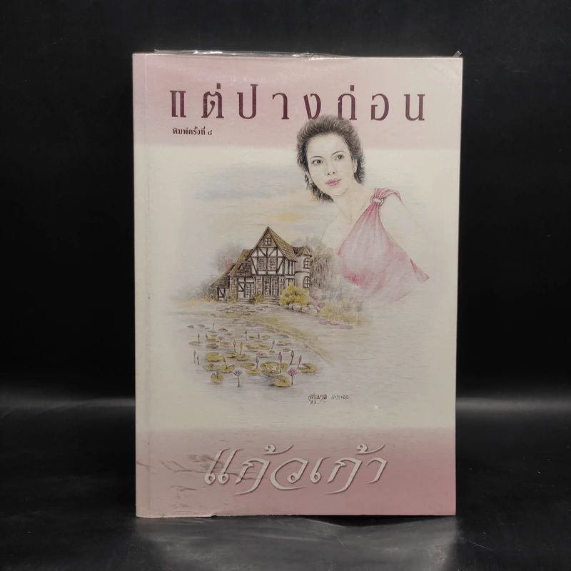 แต่ปางก่อน - แก้วเก้า รูปที่ 1