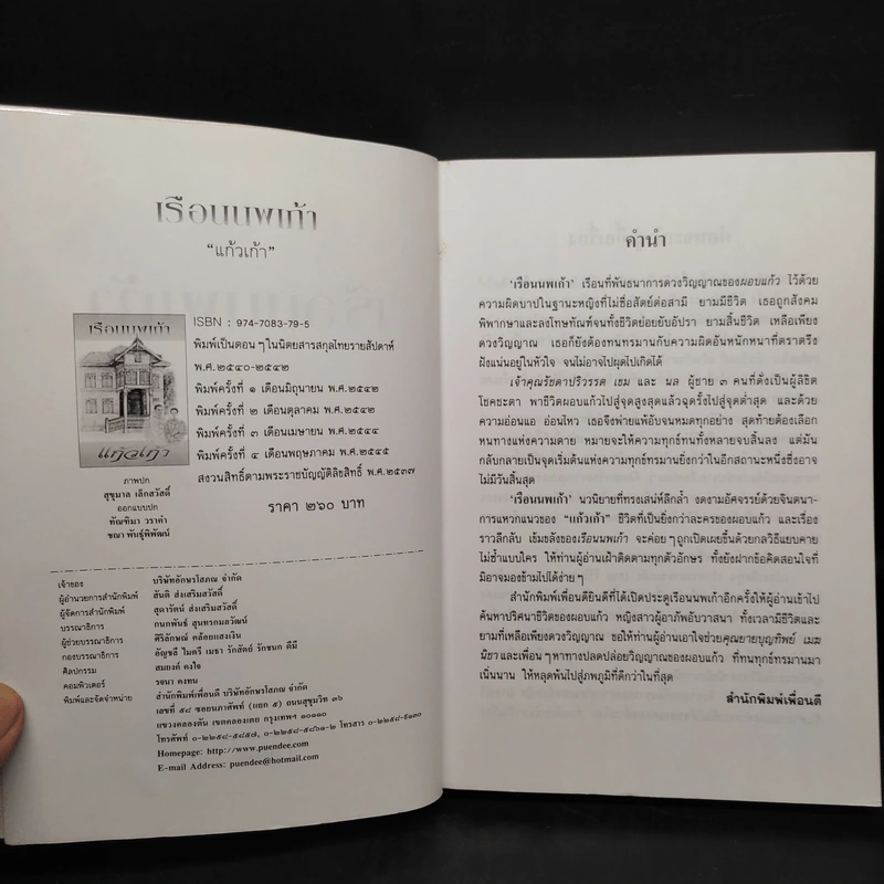 เรือนนพเก้า - แก้วเก้า รูปที่ 5