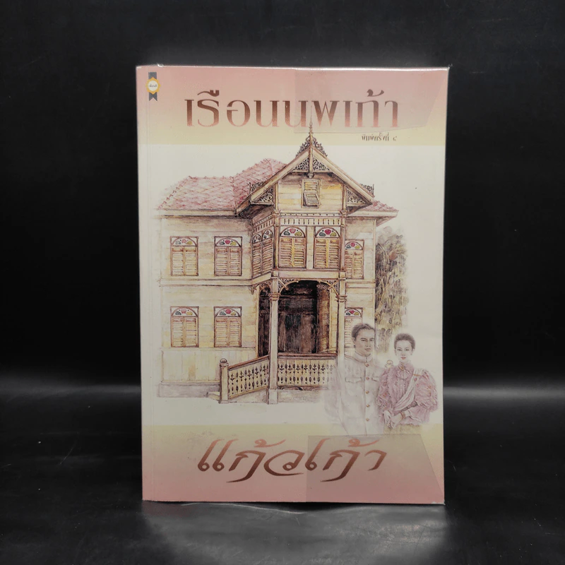 เรือนนพเก้า - แก้วเก้า รูปที่ 1