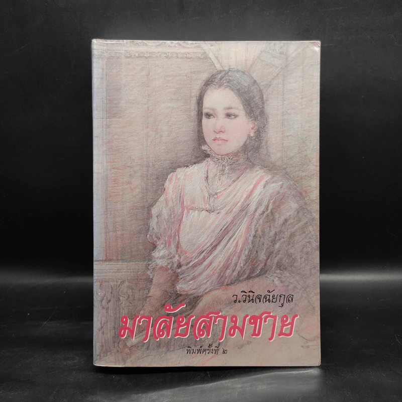 มาลัยสามชาย - ว.วินิจฉัยกุล รูปที่ 1