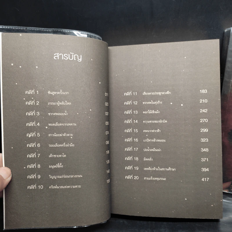 คำให้การจากศพ เล่ม 1-2 - ฉินหมิง รูปที่ 6