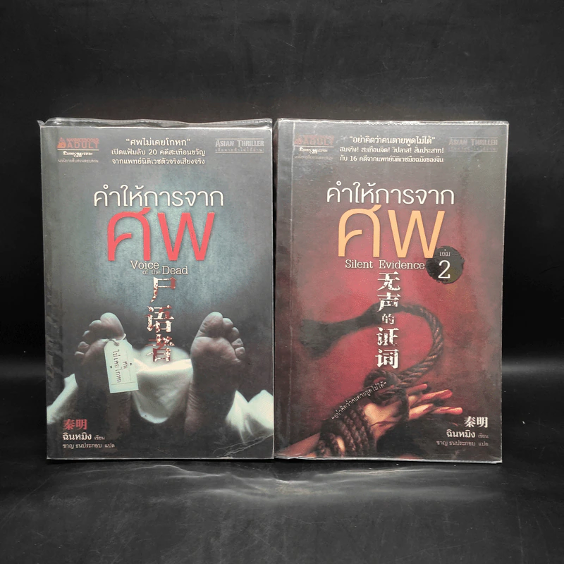คำให้การจากศพ เล่ม 1-2 - ฉินหมิง รูปที่ 1