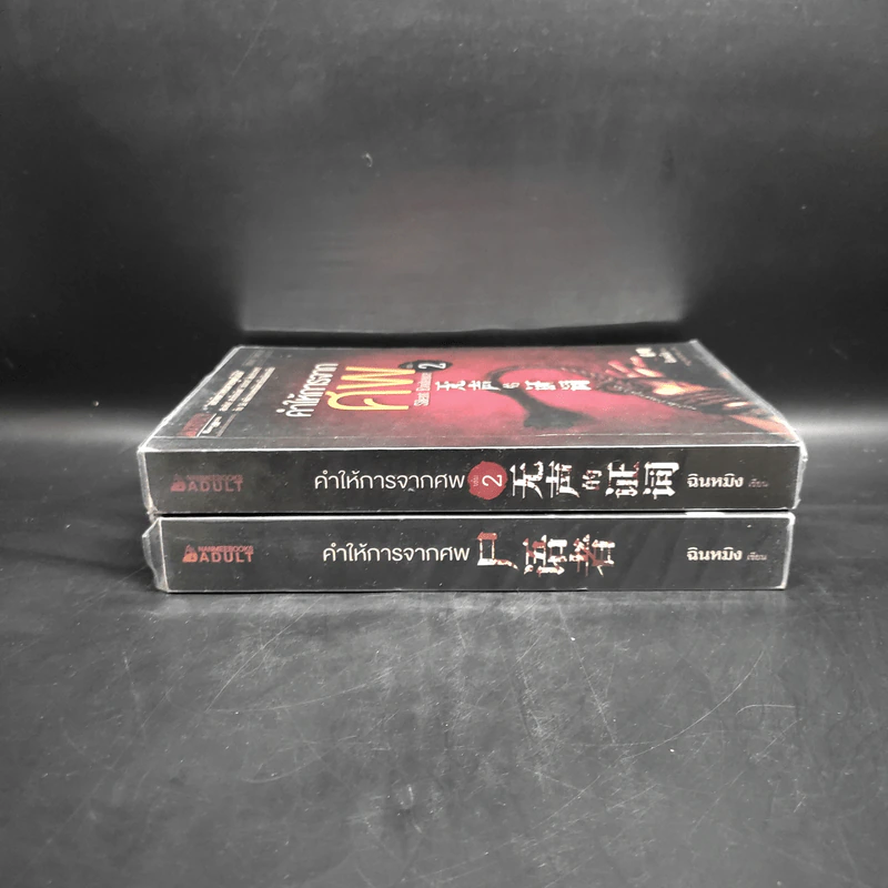 คำให้การจากศพ เล่ม 1-2 - ฉินหมิง รูปที่ 3