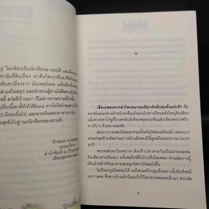 โลว์ไฮโซไซตี้ สวัสดีบ้านนา - เจ้าสำราญ รูปที่ 6