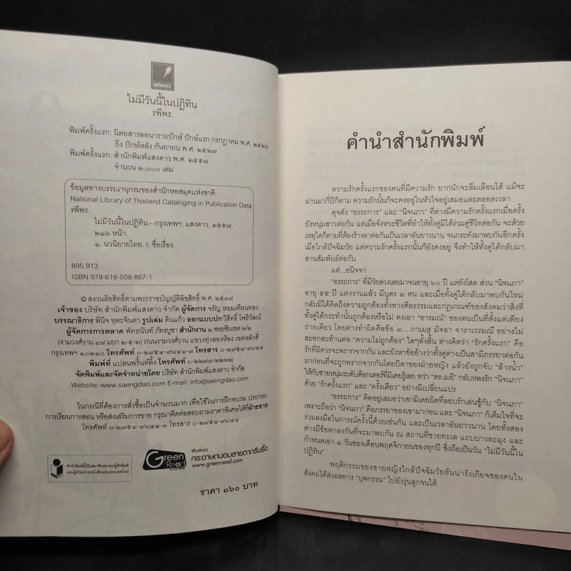 ไม่มีวันนี้ในปฏิทิน - รพีพร รูปที่ 5