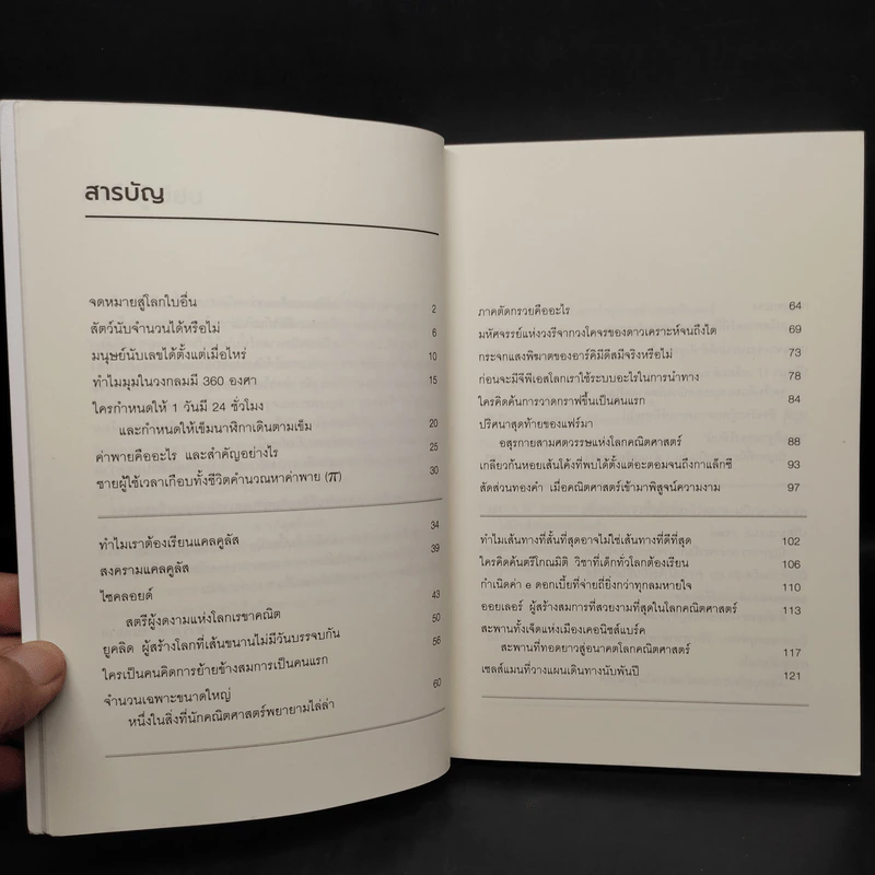ภาษาจักรวาล ประวัติย่อของคณิตศาสตร์ - อาจวรงค์ จันทมาศ รูปที่ 6