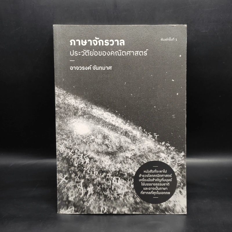 ภาษาจักรวาล ประวัติย่อของคณิตศาสตร์ - อาจวรงค์ จันทมาศ รูปที่ 1