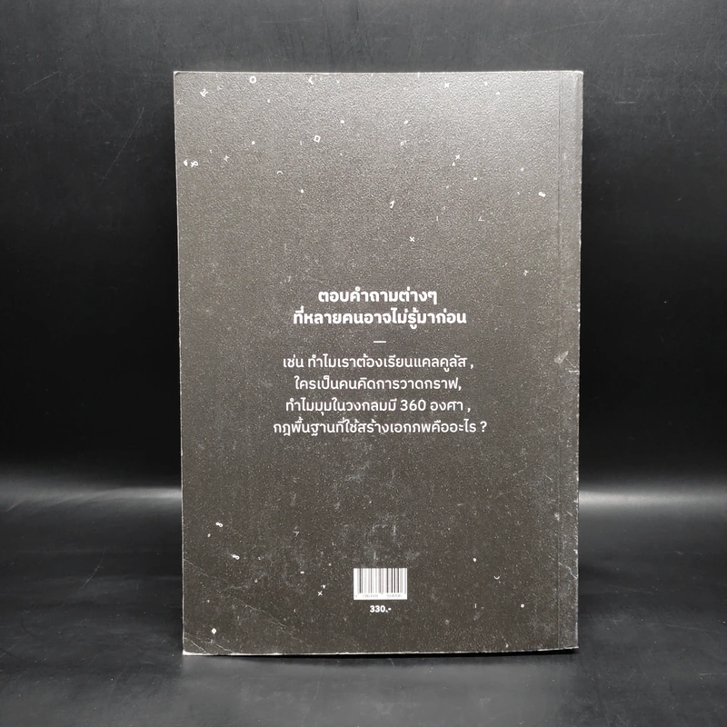 ภาษาจักรวาล ประวัติย่อของคณิตศาสตร์ - อาจวรงค์ จันทมาศ รูปที่ 2