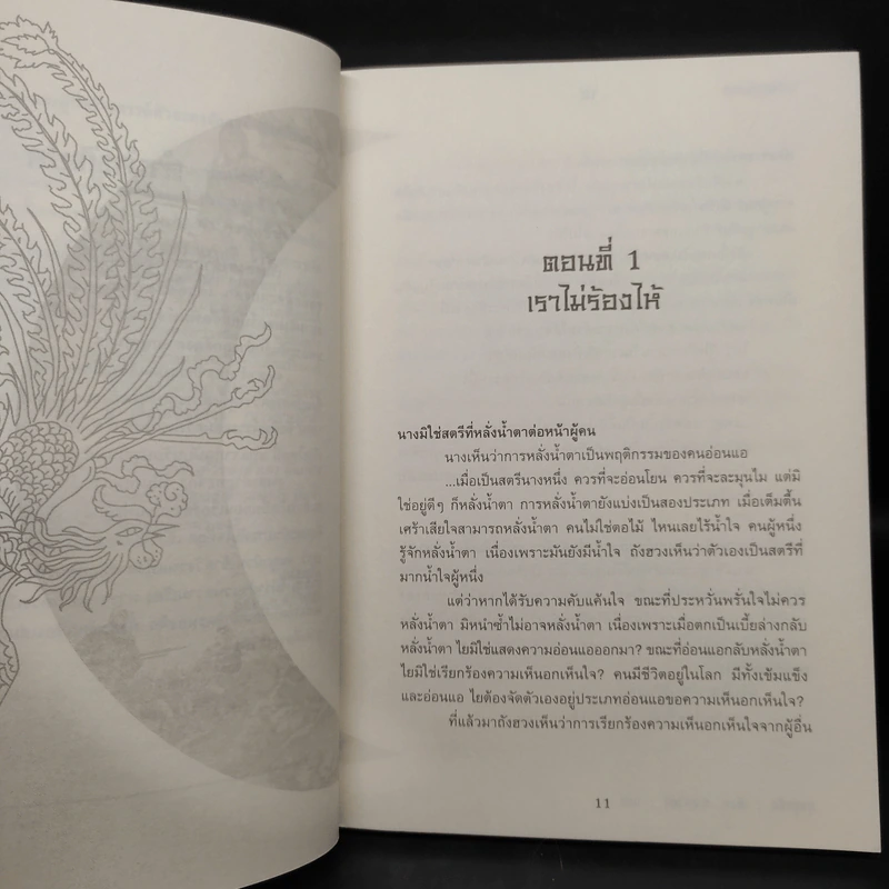 หงสาฝ่ายุทธจักร - อุนสุยอัน, น.นพรัตน์ รูปที่ 6
