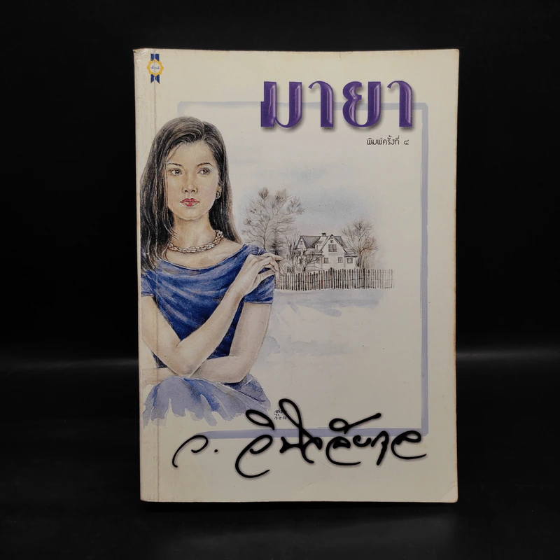 มายา - ว.วินิจฉัยกุล รูปที่ 1
