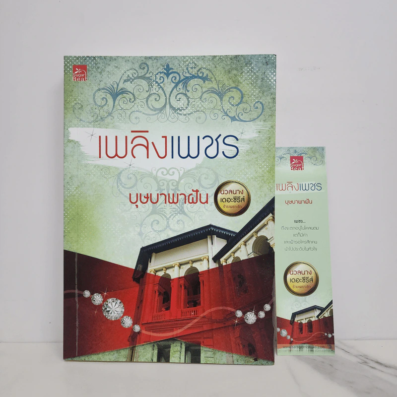 เพลิงเพชร - บุษบาพาฝัน รูปที่ 1
